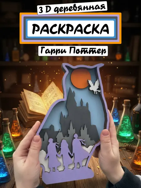 Деревянная многослойная 3d раскраска "Гарри Поттер"