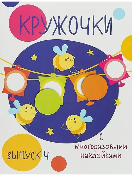 Стрекоза Кружочки с многоразовыми наклейками. Выпуск 4