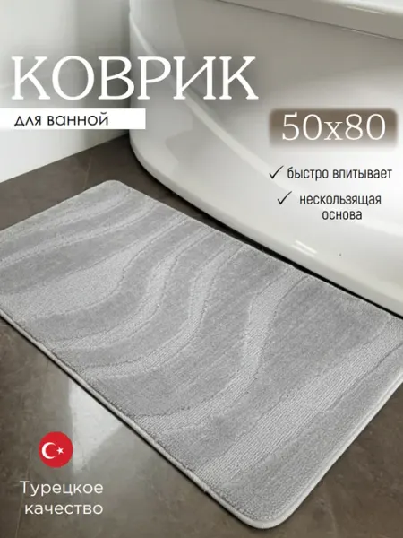 L CADESI Коврик в ванную противоскользящий 50х80см