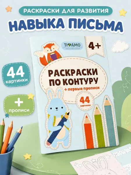 TIAMO Раскраска прописи обводилки по контуру для малышей 4-5 лет