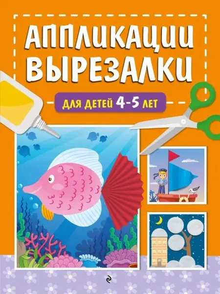 Эксмо Аппликации-вырезалки для детей. 4-5 лет