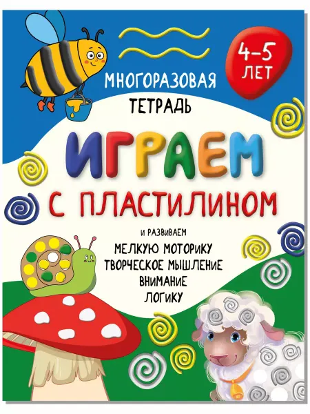 БимБиМон Многоразовая тетрадь ИГРАЕМ С ПЛАСТИЛИНОМ для детей 4-5 лет