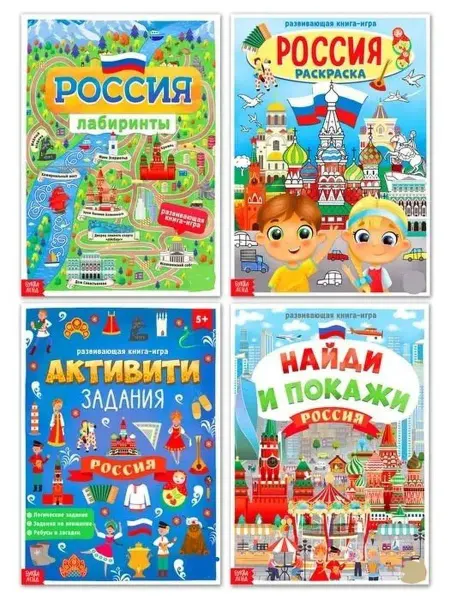 Буква-Ленд Моя Россия. Комплект из 4-х книг