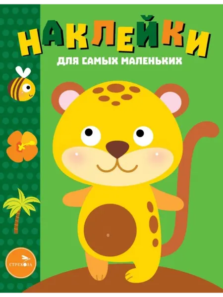 Стрекоза Наклейки для самых маленьких. Выпуск 40. Леопардик