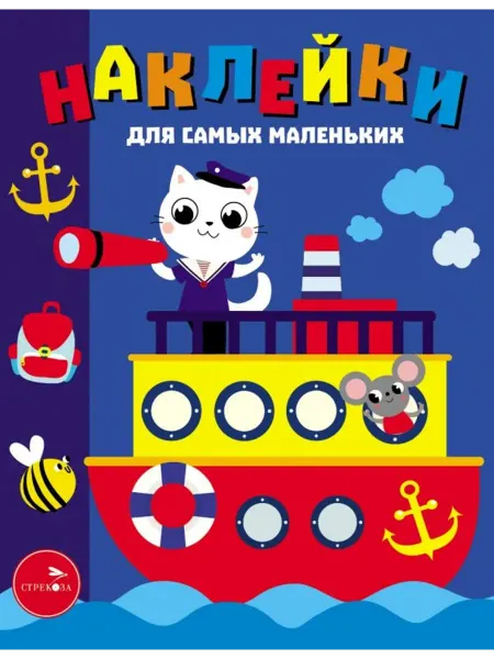 Стрекоза Наклейки для самых маленьких. Выпуск 45. Пароходик