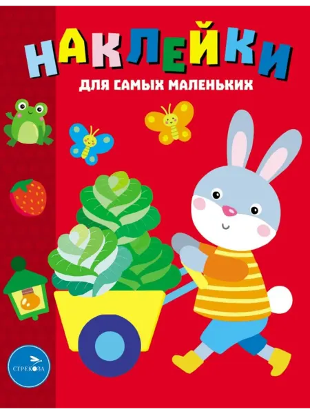 Стрекоза Наклейки для самых маленьких. Выпуск 47. Зайчик