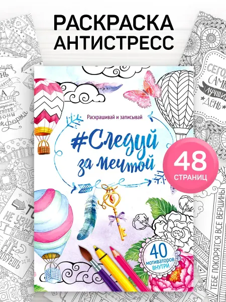 Сима-Ленд & Школа талантов Раскраска антистресс альбом Следуй за мечтой 48 страниц