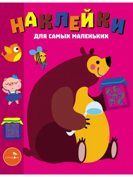 Стрекоза Наклейки для самых маленьких. Выпуск 49. Мишка