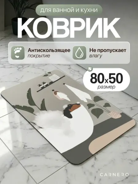 Carnero Коврик для ванной и кухни противоскользящий 50х80 см