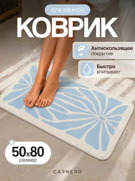 Carnero Коврик для ванной и туалета противоскользящий 50х80 см