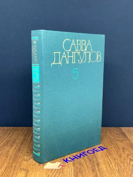 Художественная литература Савва Дангулов. Собрание сочинений в 5 томах. Том 5