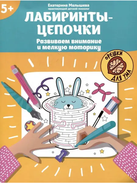 Феникс Лабиринты-цепочки. Развиваем внимание и мелкую моторику. 5+