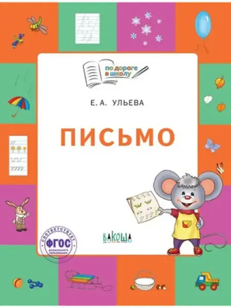 Вакоша Письмо. Тетрадь для занятий с 5-7 лет