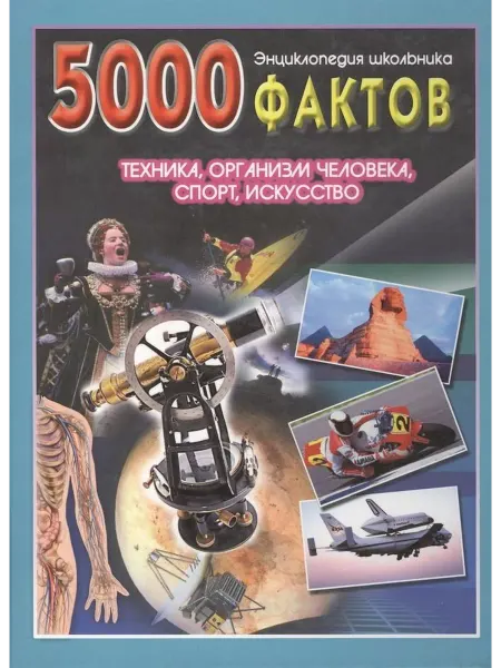 Омега 5000 фактов. Техника. Организм человека. Спорт. Искусство