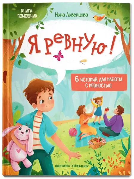 Феникс-премьер Я ревную! 6 историй для работы с ревностью