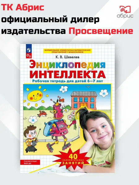 Просвещение/Бином. Лаборатория знаний Шевелев. Энциклопедия интеллекта. Рабочая тетрадь, 6-7 лет