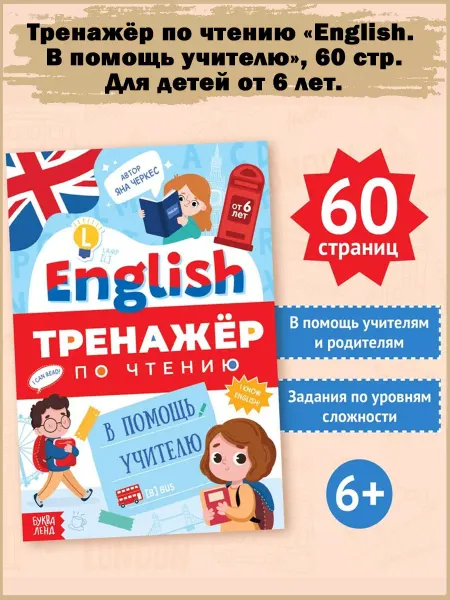 Славный малыш Тренажёр по чтению "English. В помощь учителю", 60 стр