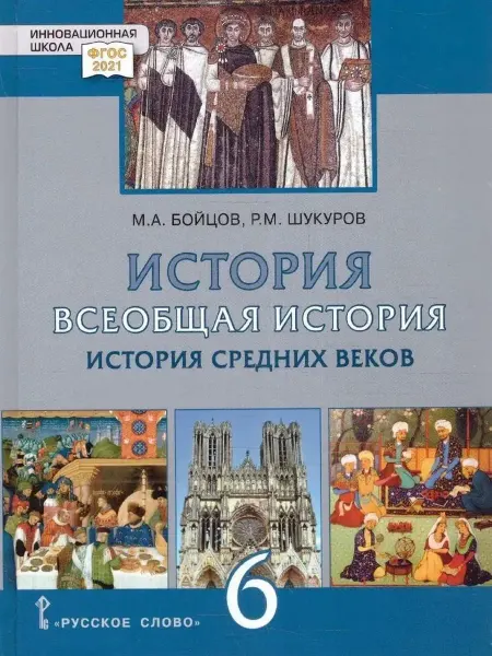 Русское Слово История Всеобщая История Средних веков Учебник 6класс Бойцов