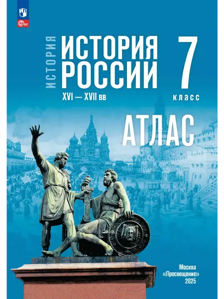 Просвещение История России XVI—XVIIв 7 класс атлас к госучебнику