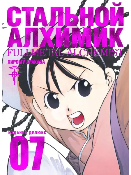 Азбука Хирому Аракава Стальной Алхимик Книга 7