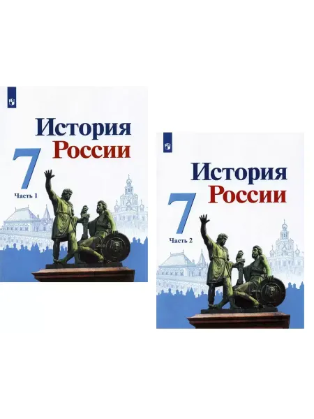 Просвещение Арсентьев Данилов История России 7 класс Учебник