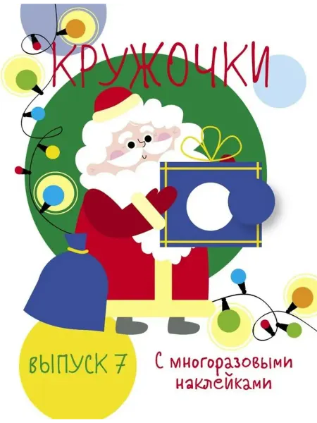 Стрекоза Мои первые развивающие наклейки. Кружочки. Выпуск 7