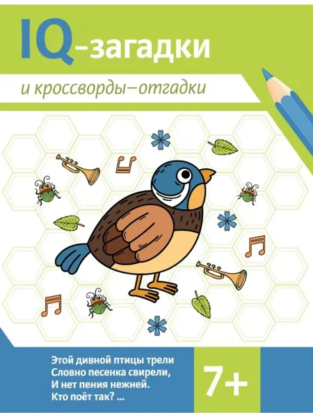 Феникс IQ-загадки и кроссворды-отгадки. 7+