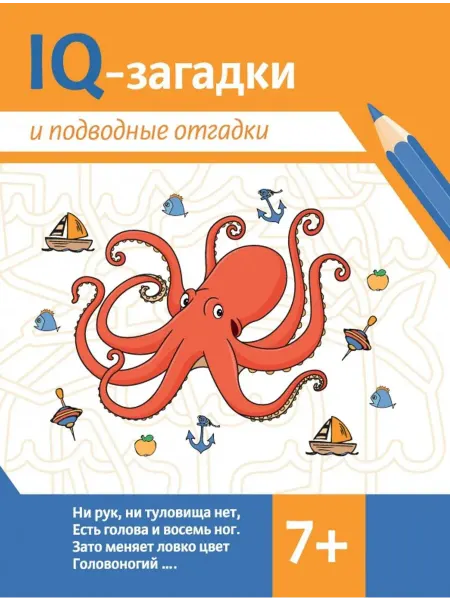 Феникс IQ-загадки и подводные отгадки. 7+