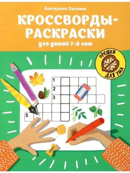Феникс Кроссворды-раскраски для детей 7-8 лет