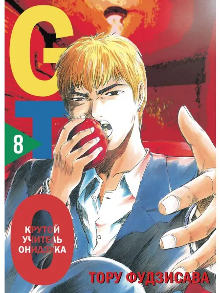 Эксмо GTO. Крутой учитель Онидзука. Книга 8