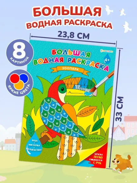Prof-Press Большая водная раскраска для детей 8 листов