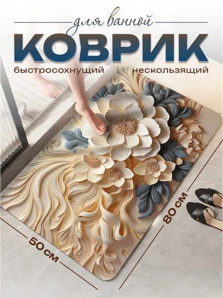 SAM Home Comfort Коврик в ванную противоскользящий 50х80см