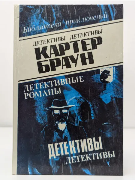 БУКИТИР Картер Браун. Детективные романы. В 8 томах. Том 8