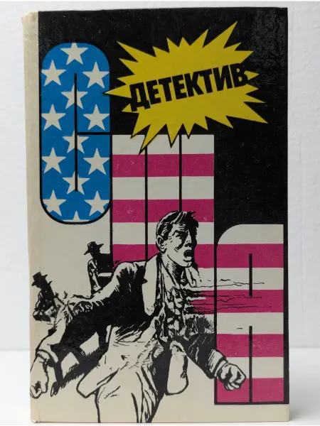 СП "ИВО-СиД" Детектив США. Книга 8