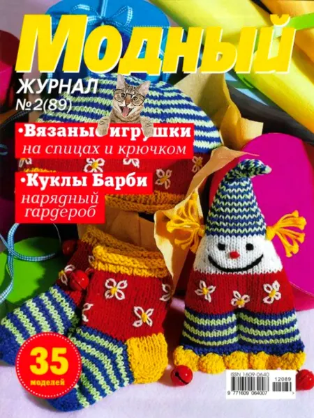 Модный журнал №2(89). Вязаные игрушки на спицах и крючком