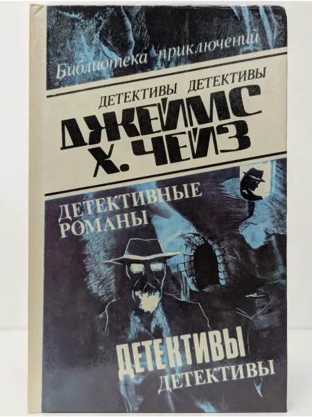 БУКИТИР Джеймс Хэдли Чейз. Детективные романы. Том 9