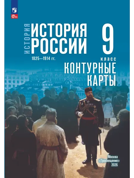 Просвещение История России 9 класс контурные карты к госучебнику