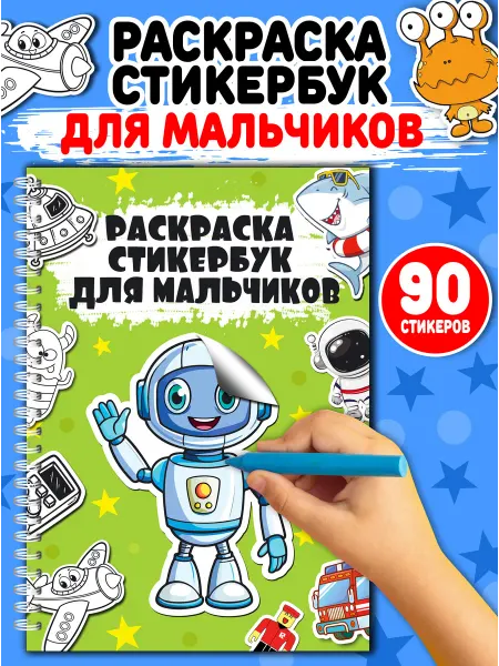Мудрый Ёжик Раскраска-стикербук для мальчиков 90 наклеек и герои