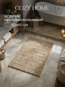 Cozy Home, Коврик для ванной 50х80, хлопок, противоскользящий, капучино