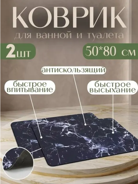 Domify Store Коврик для ванной противоскользящий 50х80 см.-2шт