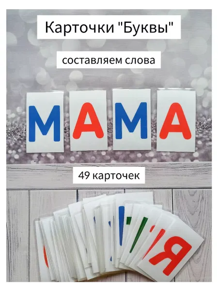 Sladochka.BabyToys Ламинированные карточки "Буквы", слоги карточки