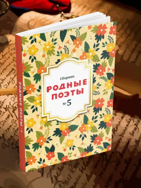 BookBox Сборник Родные поэты, выпуск №5