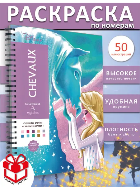 PAINT&CREATE Раскраска ашет по номерам дисней Chevaux coloriages Лошади