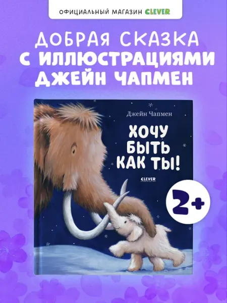 Издательство CLEVER Хочу быть как ты! Сказка для малышей, детская книга