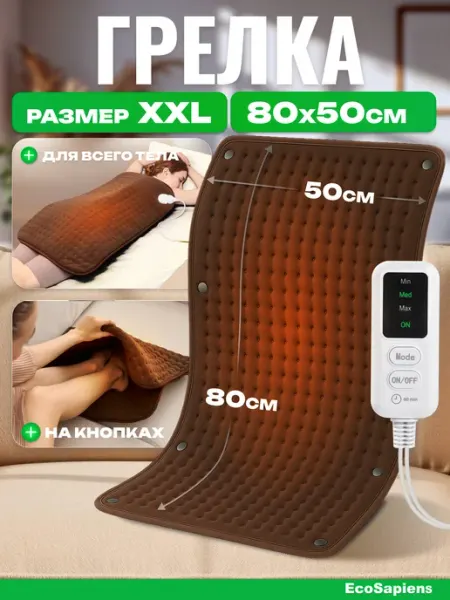EcoSapiens Большая флисовая электрогрелка для ног и тела Melissa 50х80