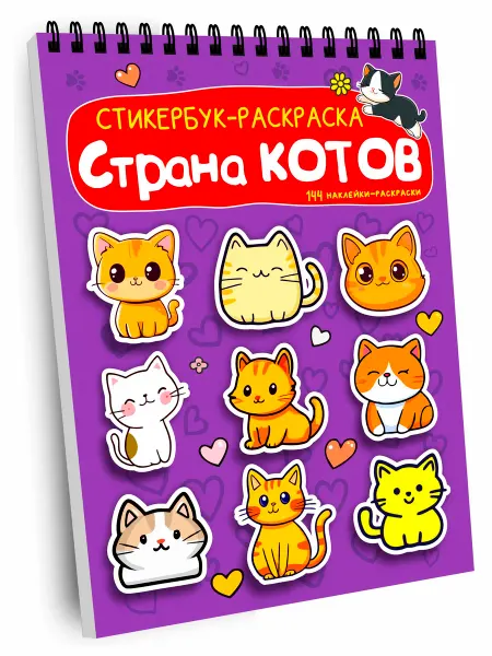 Coloren Стикербук раскраска для девочек Милые котики