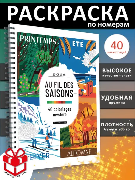 PAINT&CREATE Раскраска по номерам для взрослых au fil des saisons