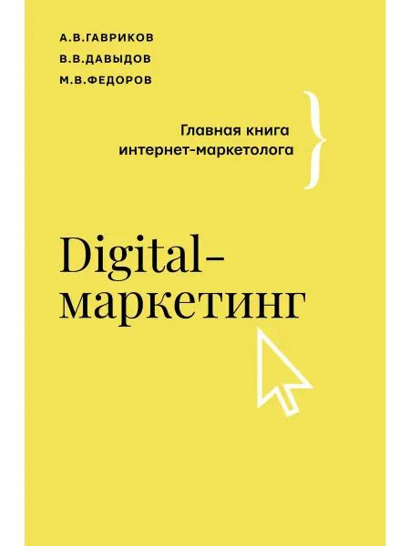 Издательство АСТ Digital-маркетинг. Главная книга интернет-маркетолога