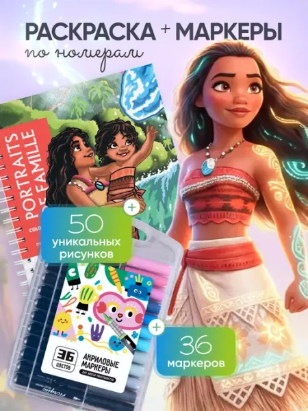 Disney Раскраска Семейные портреты + акриловые маркеры