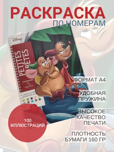 Disney Раскраска по номерам Маленькие Животные